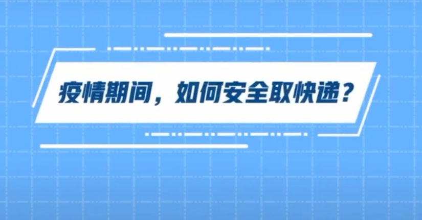 疫情期間，如何安全取快遞？