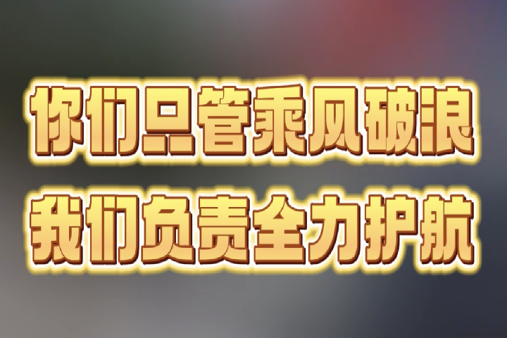 你們只管乘風破浪，我們負責全力護航。