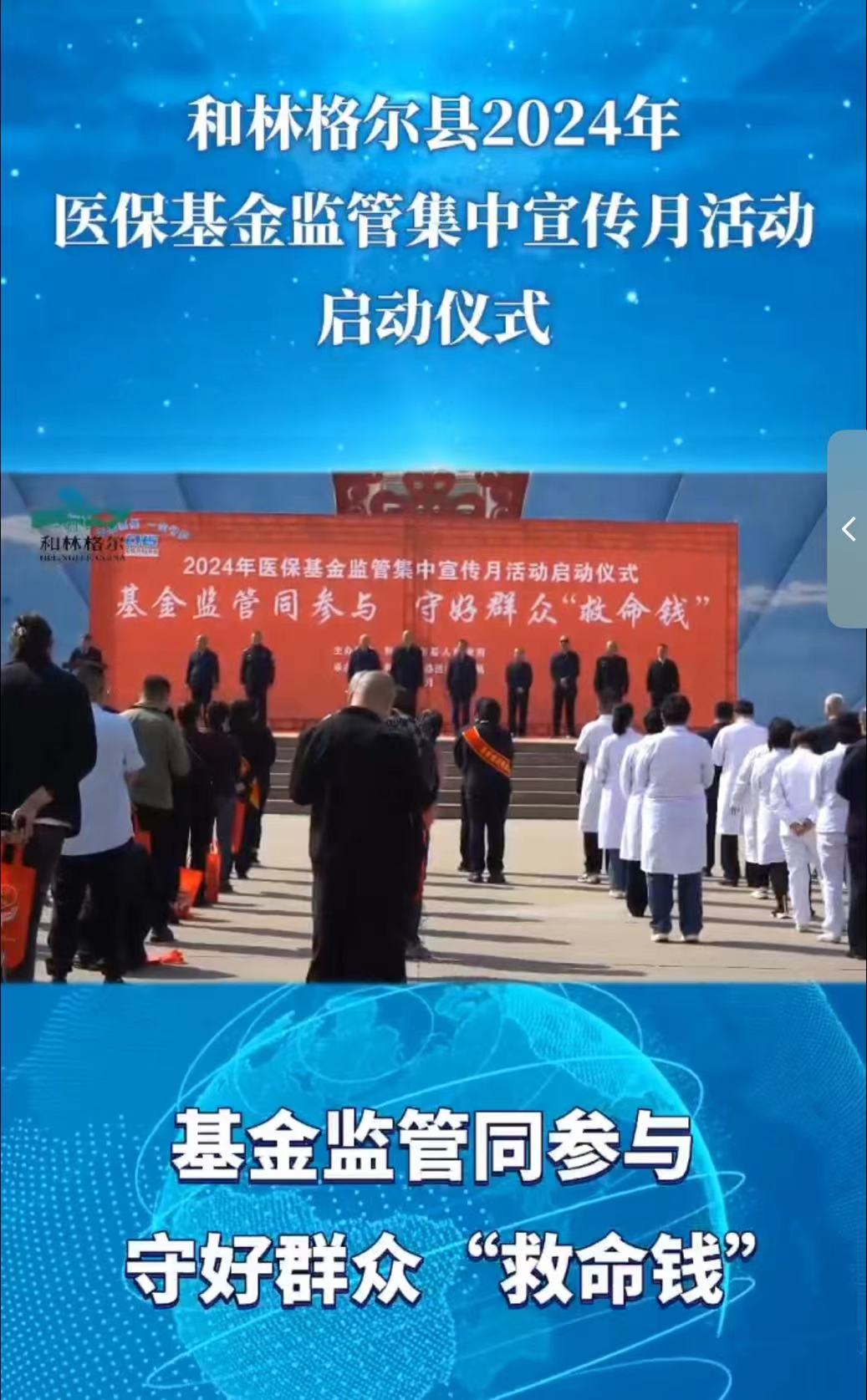 和林格爾縣2024年醫?；鸨O管集中宣傳月活動啟動儀式