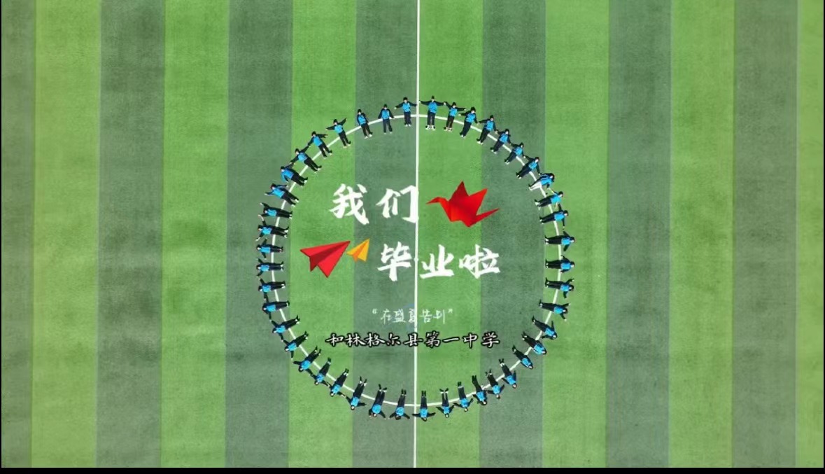 我們畢業啦！