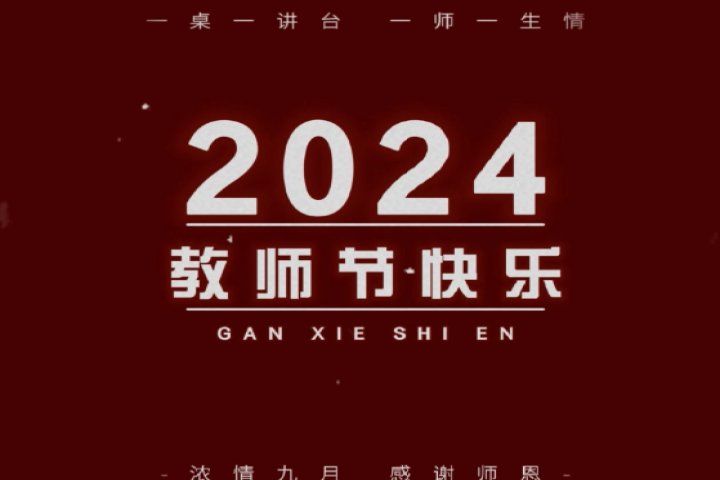 親愛的老師，祝您節日快樂！