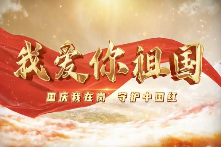 我愛你，祖國！