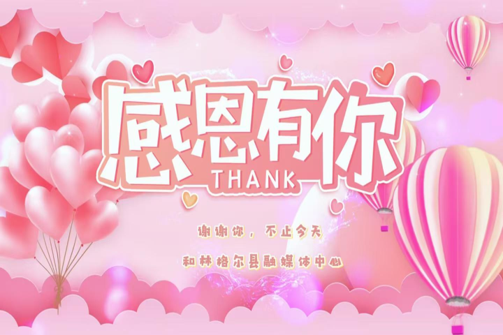 感恩有你，不止今天。