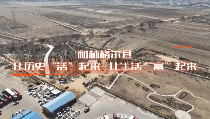 和林格爾縣：讓歷史“活”起來，讓生活“富”起來