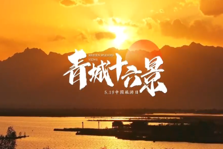 鏃呮父鑺傜湅闈掑煄鍗佸叚鏅綖