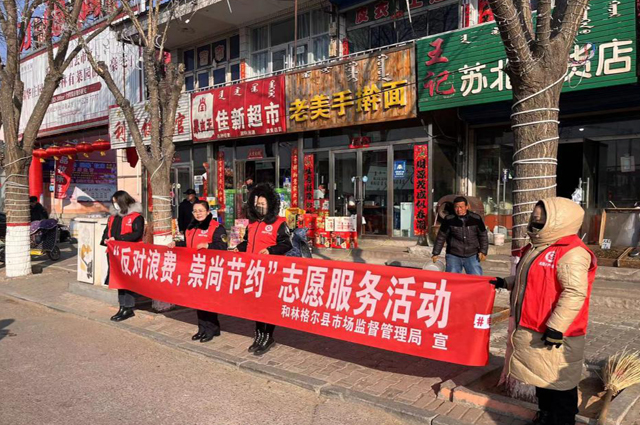 縣市監局開展“反對浪費，崇尚節約”志愿服務活動