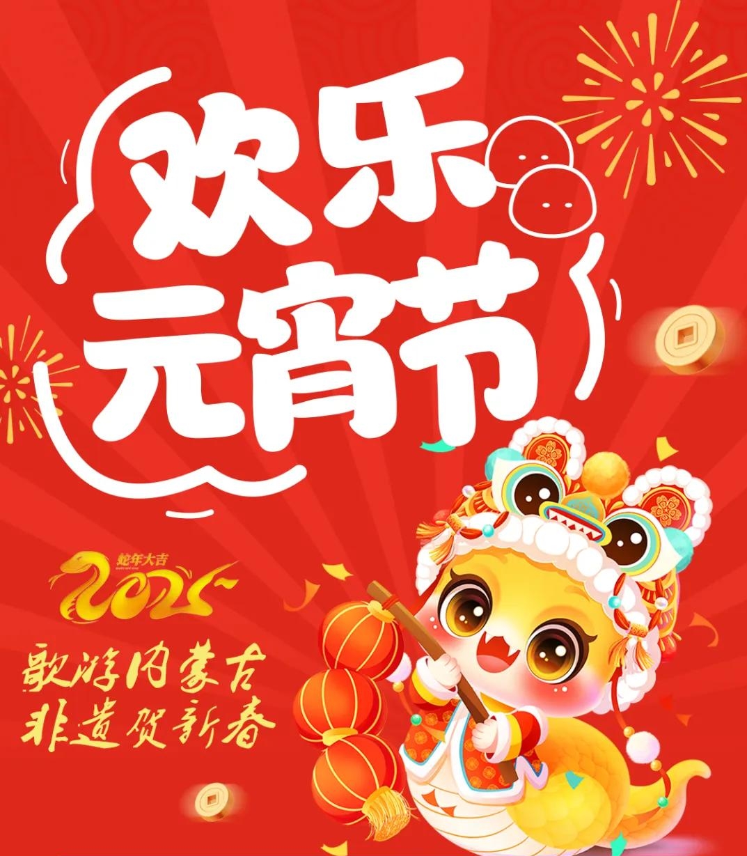 活動不斷，精彩不停！和林格爾縣元宵節活動預告精彩來襲